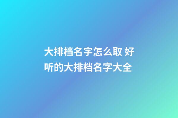 大排档名字怎么取 好听的大排档名字大全